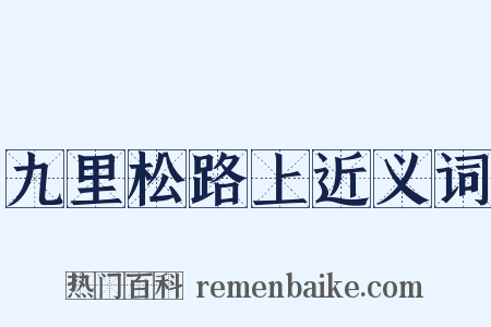 九里松路上近义词是什么意思的图片
